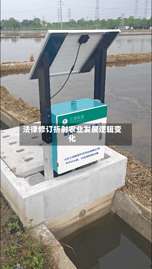 法律修订折射农业发展逻辑变化