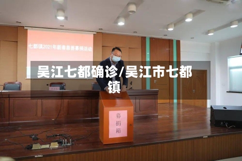 吴江七都确诊/吴江市七都镇