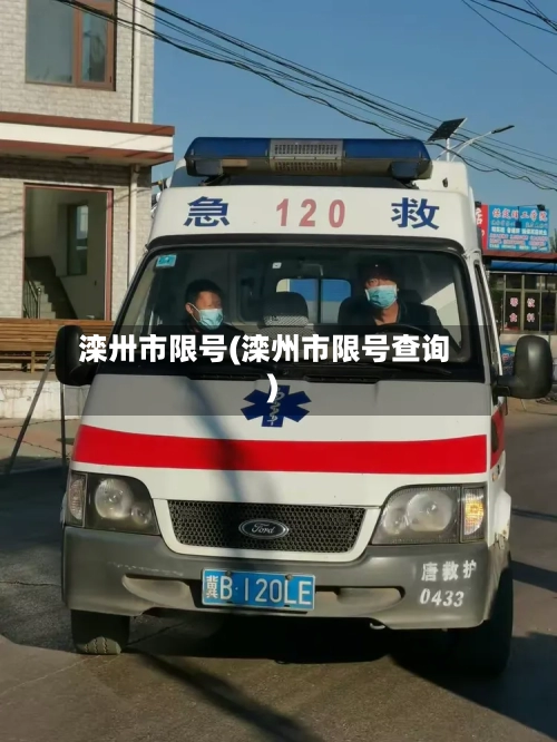 滦卅市限号(滦州市限号查询)