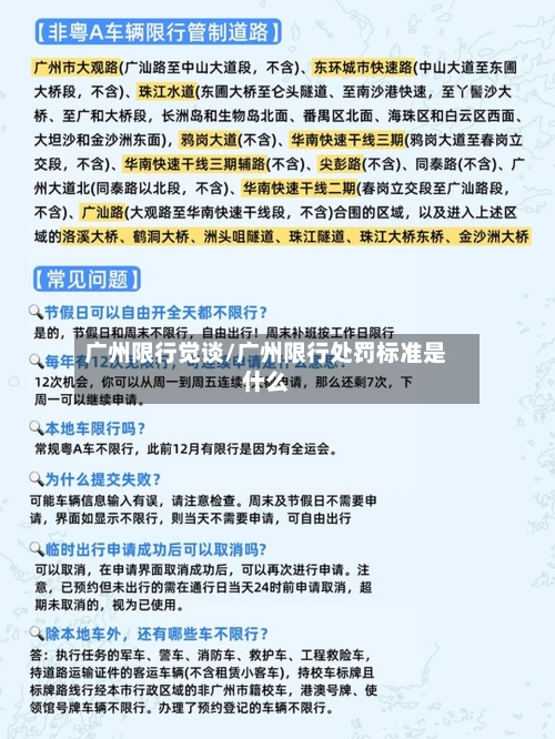 广州限行觉谈/广州限行处罚标准是什么
