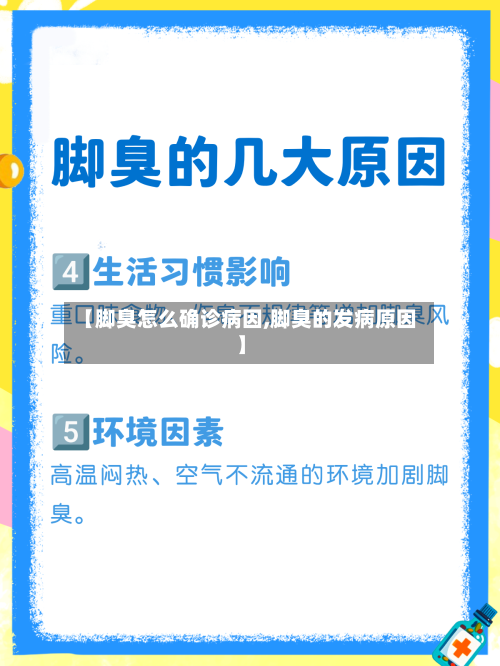 【脚臭怎么确诊病因,脚臭的发病原因】