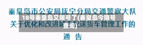 18号秦皇岛又限号了(秦皇岛今限号查询)