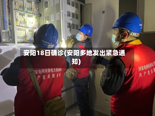 安阳18日确诊(安阳多地发出紧急通知)
