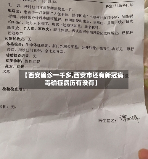 【西安确诊一千多,西安市还有新冠病毒确症病历有没有】