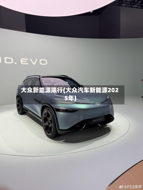 大众新能源限行(大众汽车新能源2025年)