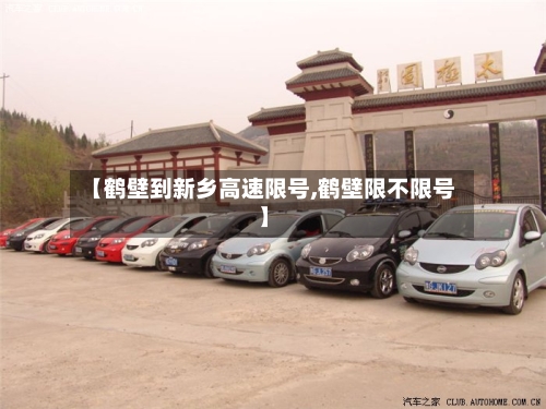 【鹤壁到新乡高速限号,鹤壁限不限号】