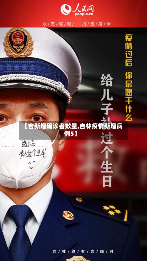 【吉新增确诊者数量,吉林疫情新增病例5】