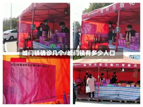 城门镇确诊几个/城门镇有多少人口