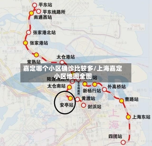 嘉定哪个小区确诊比较多/上海嘉定小区地图全图