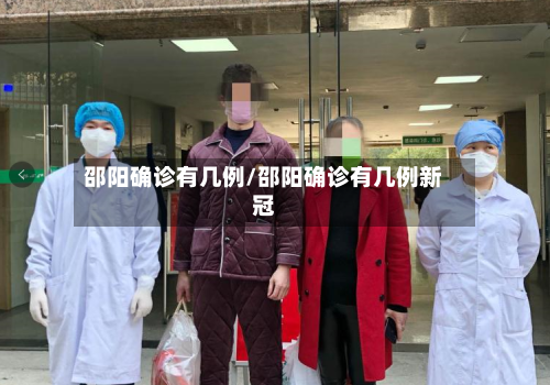 邵阳确诊有几例/邵阳确诊有几例新冠