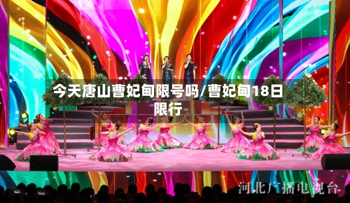 今天唐山曹妃甸限号吗/曹妃甸18日限行