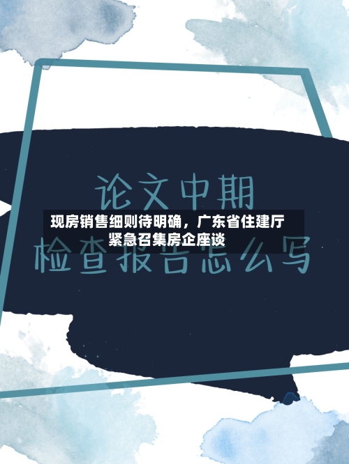 现房销售细则待明确，广东省住建厅紧急召集房企座谈