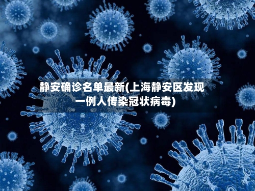 静安确诊名单最新(上海静安区发现一例人传染冠状病毒)