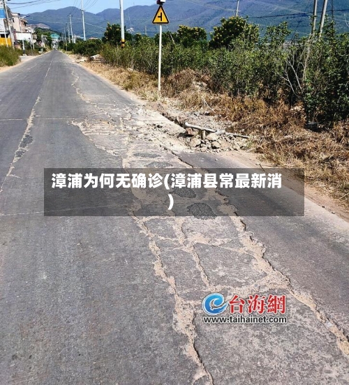 漳浦为何无确诊(漳浦县常最新消)