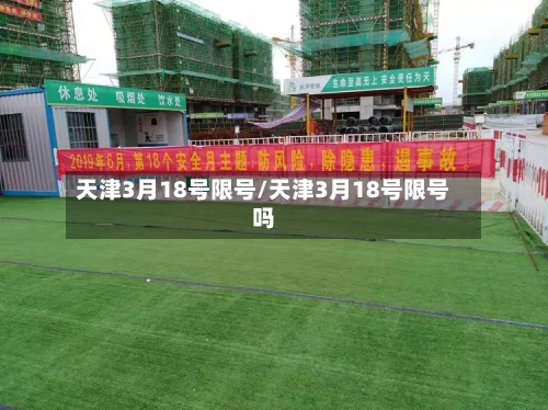 天津3月18号限号/天津3月18号限号吗