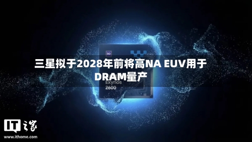 三星拟于2028年前将高NA EUV用于DRAM量产