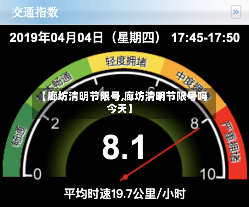 【廊坊清明节限号,廊坊清明节限号吗今天】