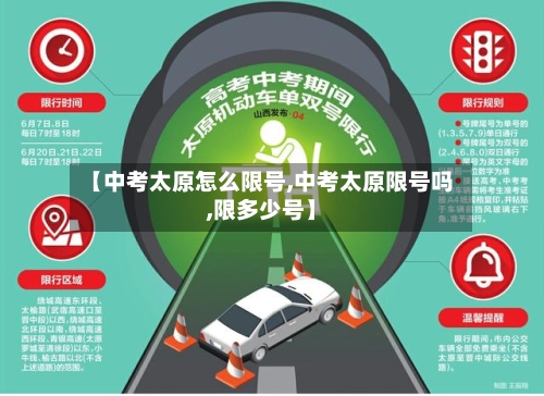 【中考太原怎么限号,中考太原限号吗,限多少号】