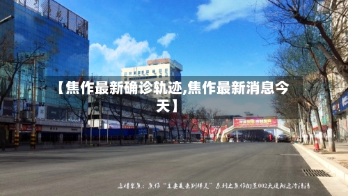 【焦作最新确诊轨迹,焦作最新消息今天】