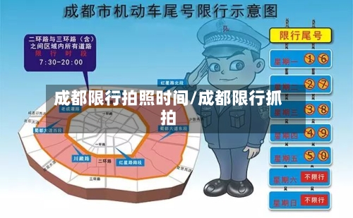 成都限行拍照时间/成都限行抓拍