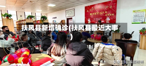 扶风县新增确诊(扶风县最近大事)