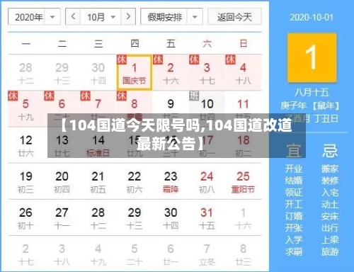 【104国道今天限号吗,104国道改道最新公告】