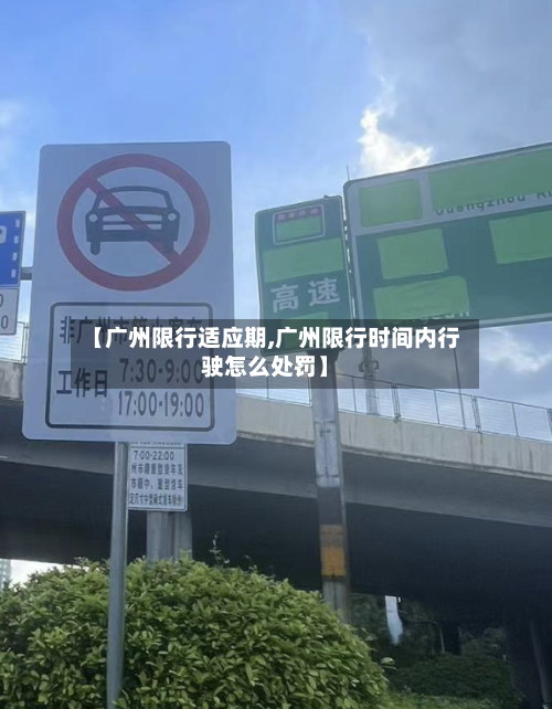 【广州限行适应期,广州限行时间内行驶怎么处罚】