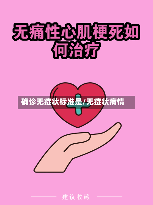 确诊无症状标准是/无症状病情