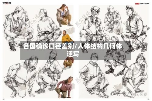 各国确诊口径差别/人体结构几何体速写