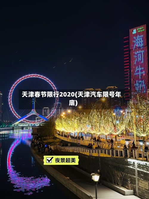 天津春节限行2020(天津汽车限号年底)