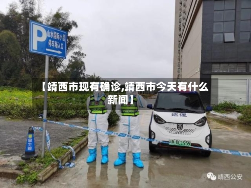 【靖西市现有确诊,靖西市今天有什么新闻】