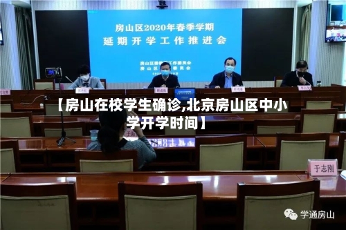 【房山在校学生确诊,北京房山区中小学开学时间】