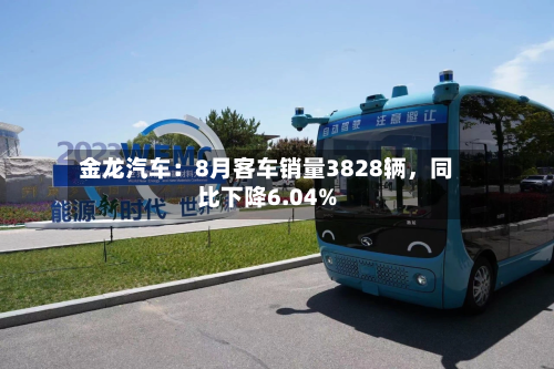 金龙汽车：8月客车销量3828辆，同比下降6.04%