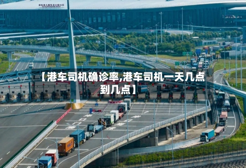 【港车司机确诊率,港车司机一天几点到几点】
