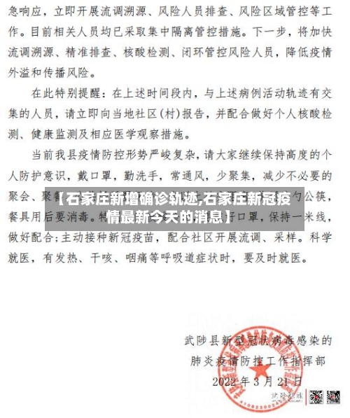 【石家庄新增确诊轨迹,石家庄新冠疫情最新今天的消息】