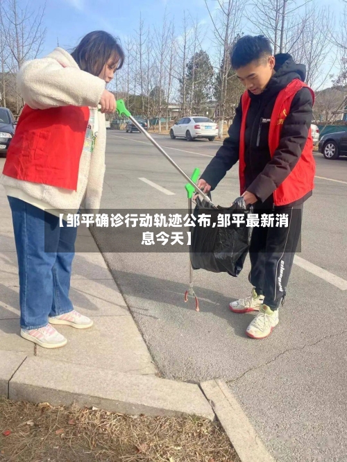 【邹平确诊行动轨迹公布,邹平最新消息今天】