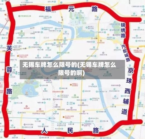 无锡车牌怎么限号的(无锡车牌怎么限号的啊)