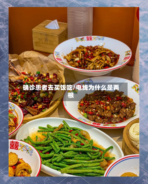 确诊患者去买饭吃/电线为什么是两根