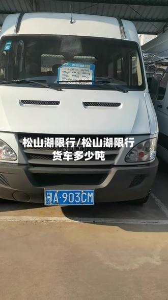 松山湖限行/松山湖限行货车多少吨
