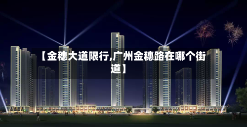 【金穗大道限行,广州金穗路在哪个街道】