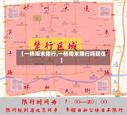 【一桥周末限行,一桥周末限行吗现在】