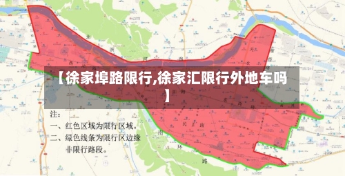 【徐家埠路限行,徐家汇限行外地车吗】