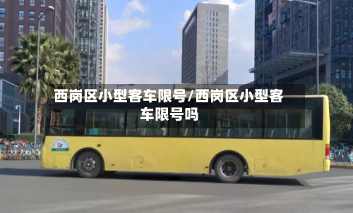 西岗区小型客车限号/西岗区小型客车限号吗