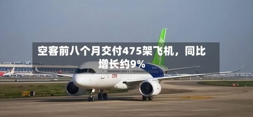 空客前八个月交付475架飞机，同比增长约9%