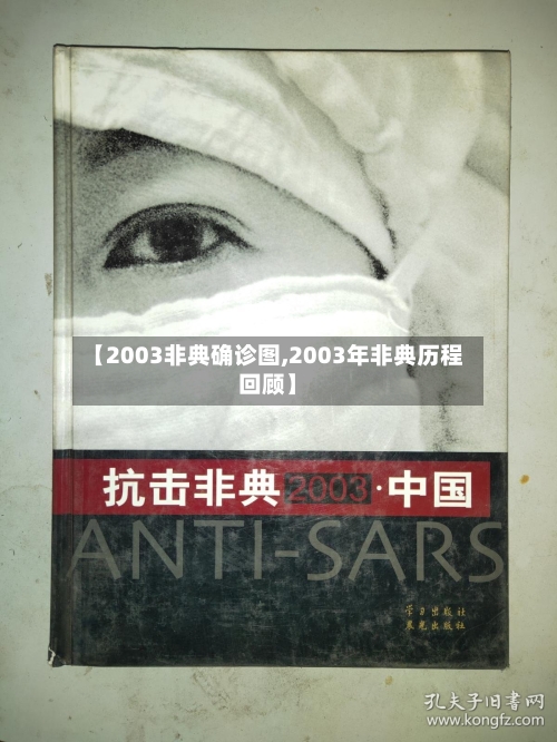 【2003非典确诊图,2003年非典历程回顾】