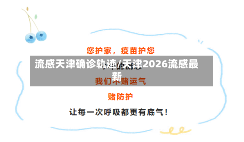 流感天津确诊轨迹/天津2026流感最新