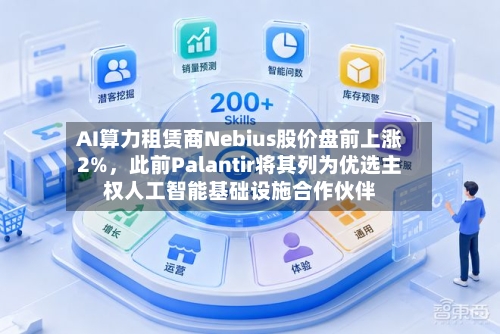 AI算力租赁商Nebius股价盘前上涨2%，此前Palantir将其列为优选主权人工智能基础设施合作伙伴