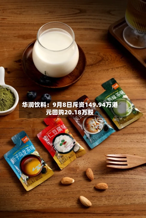 华润饮料：9月8日斥资149.94万港元回购20.18万股