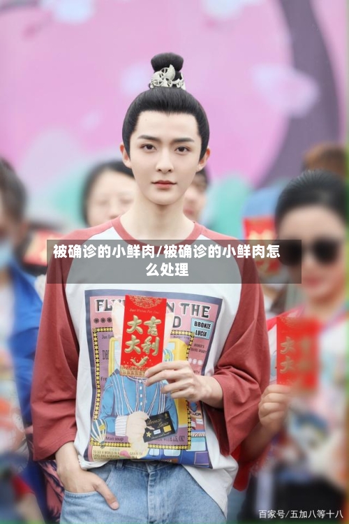 被确诊的小鲜肉/被确诊的小鲜肉怎么处理