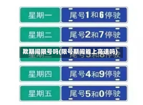 欺期间限号吗(限号期间能上高速吗)